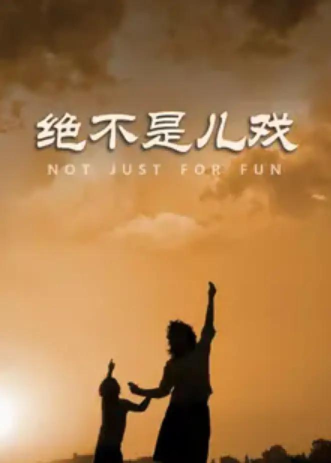 绝不是儿戏海报