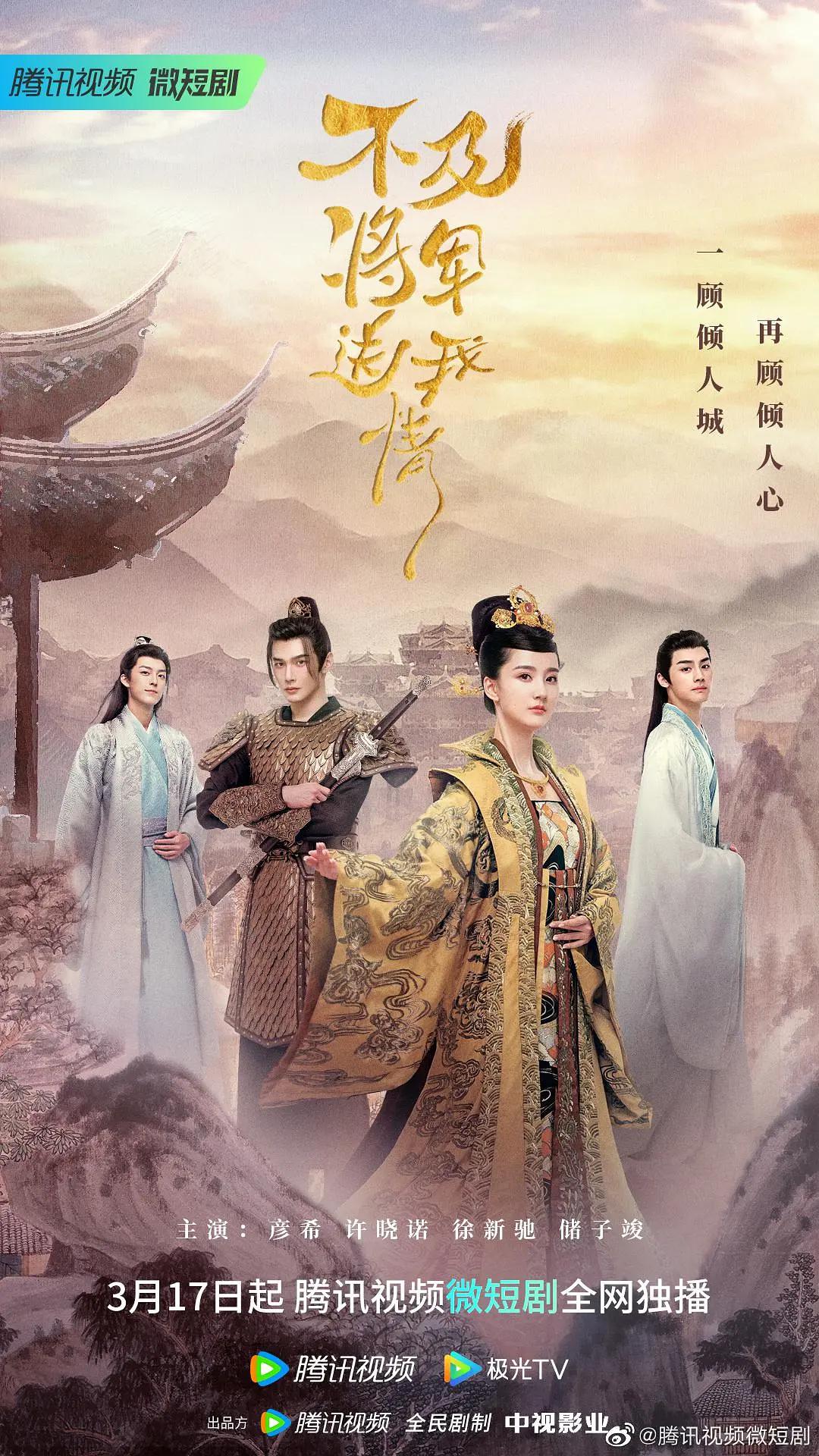 不及将军送我情海报
