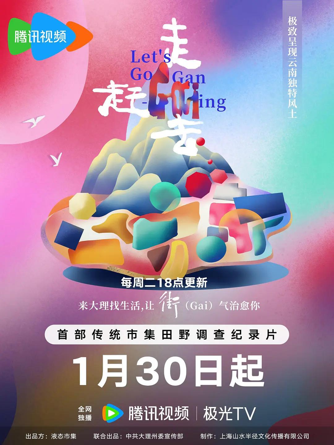 走，赶街（Gai）去海报