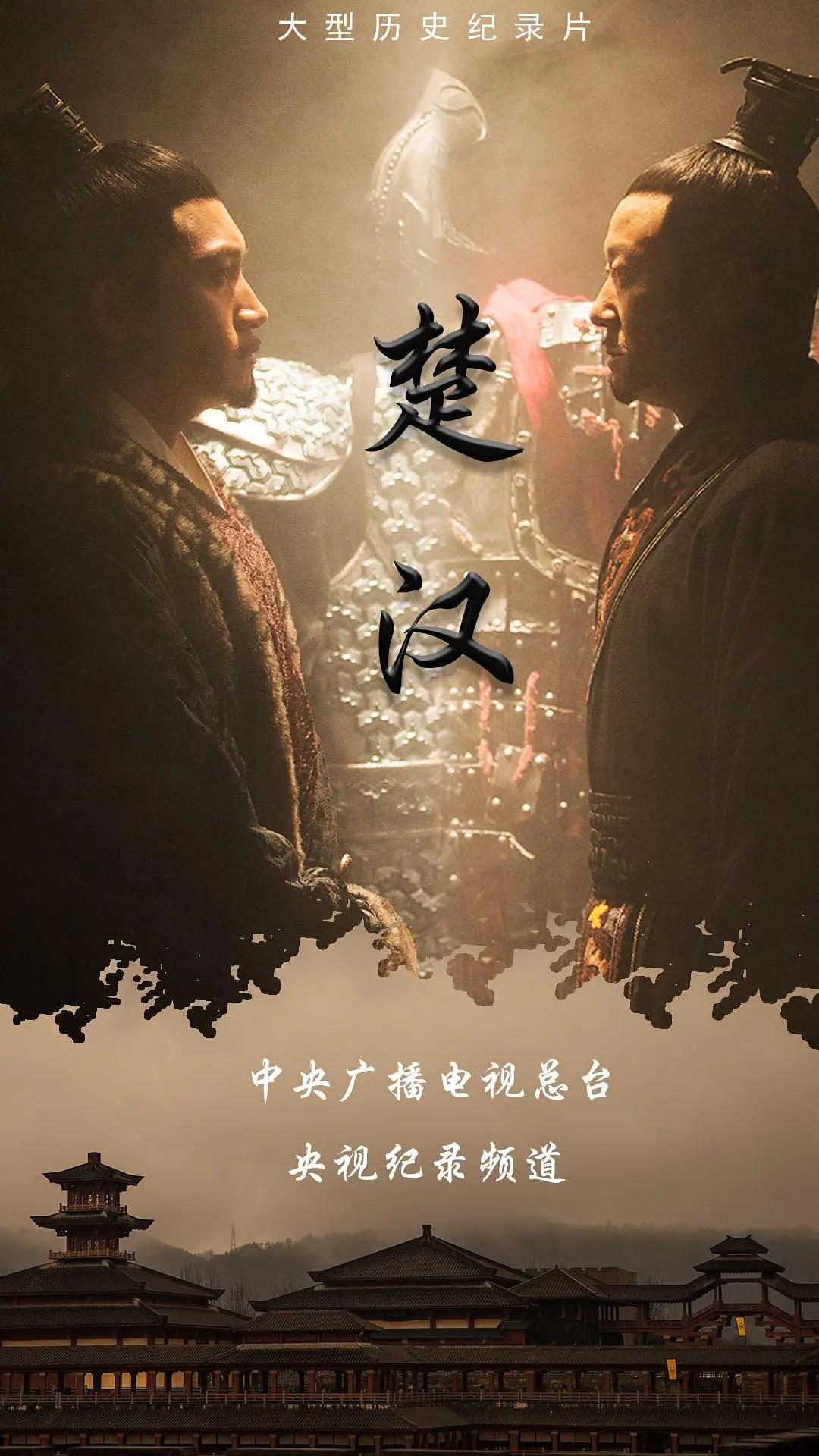 楚汉2019海报