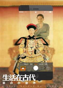 生活在古代 · 乾隆与如懿海报
