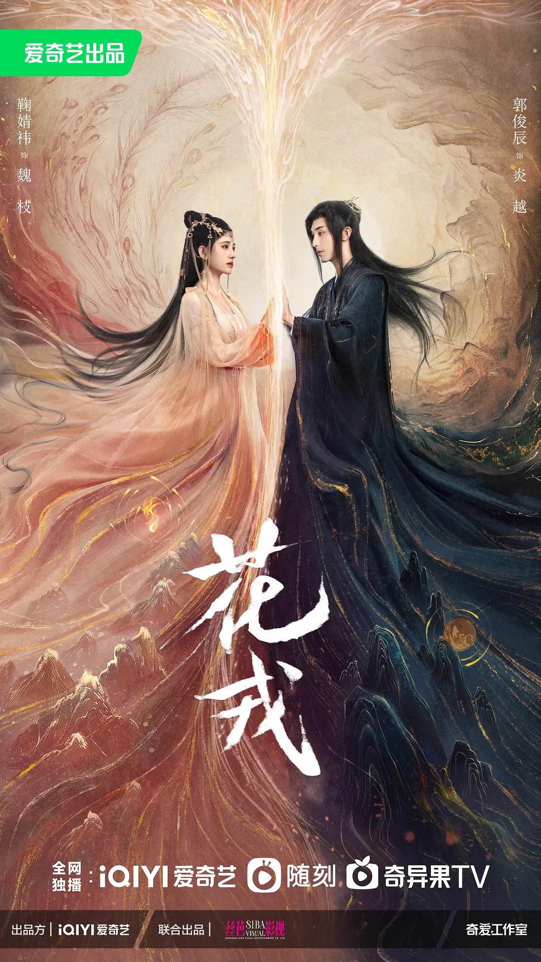 花戎海报
