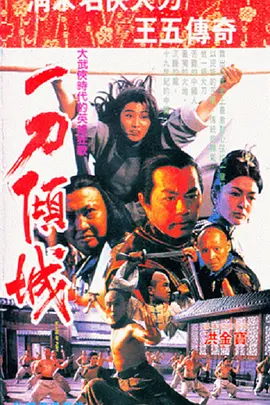 一刀倾城[电影解说]海报