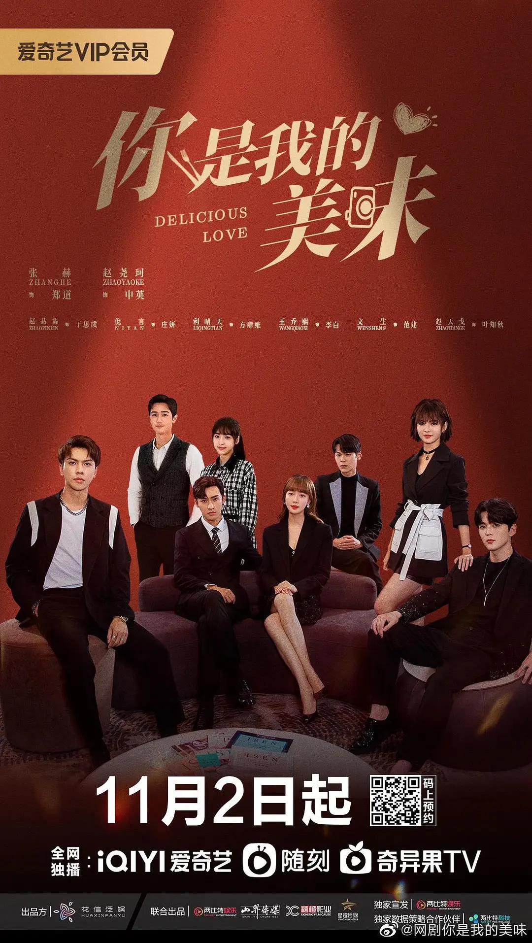 你是我的美味海报