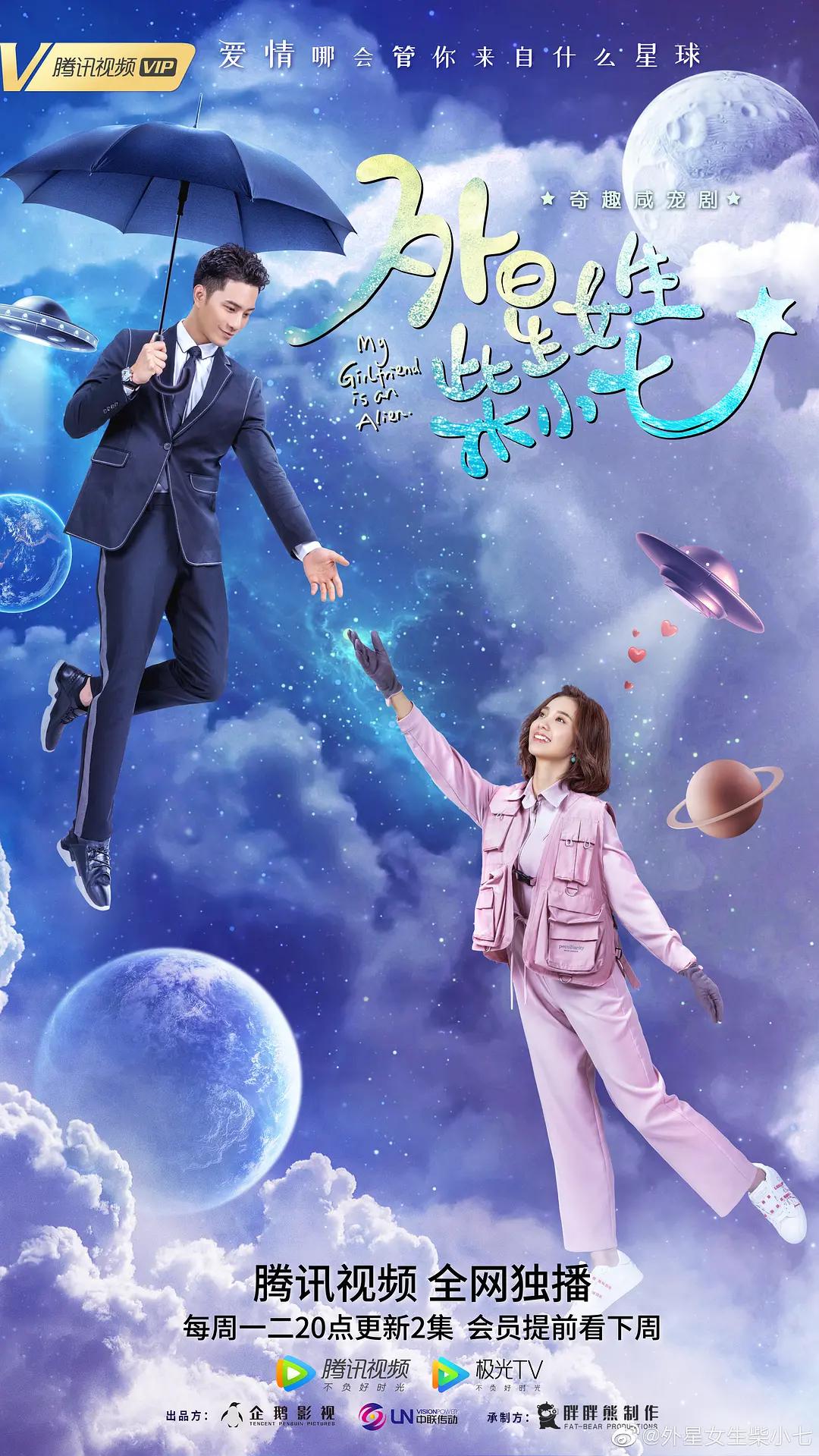 外星女生柴小七海报