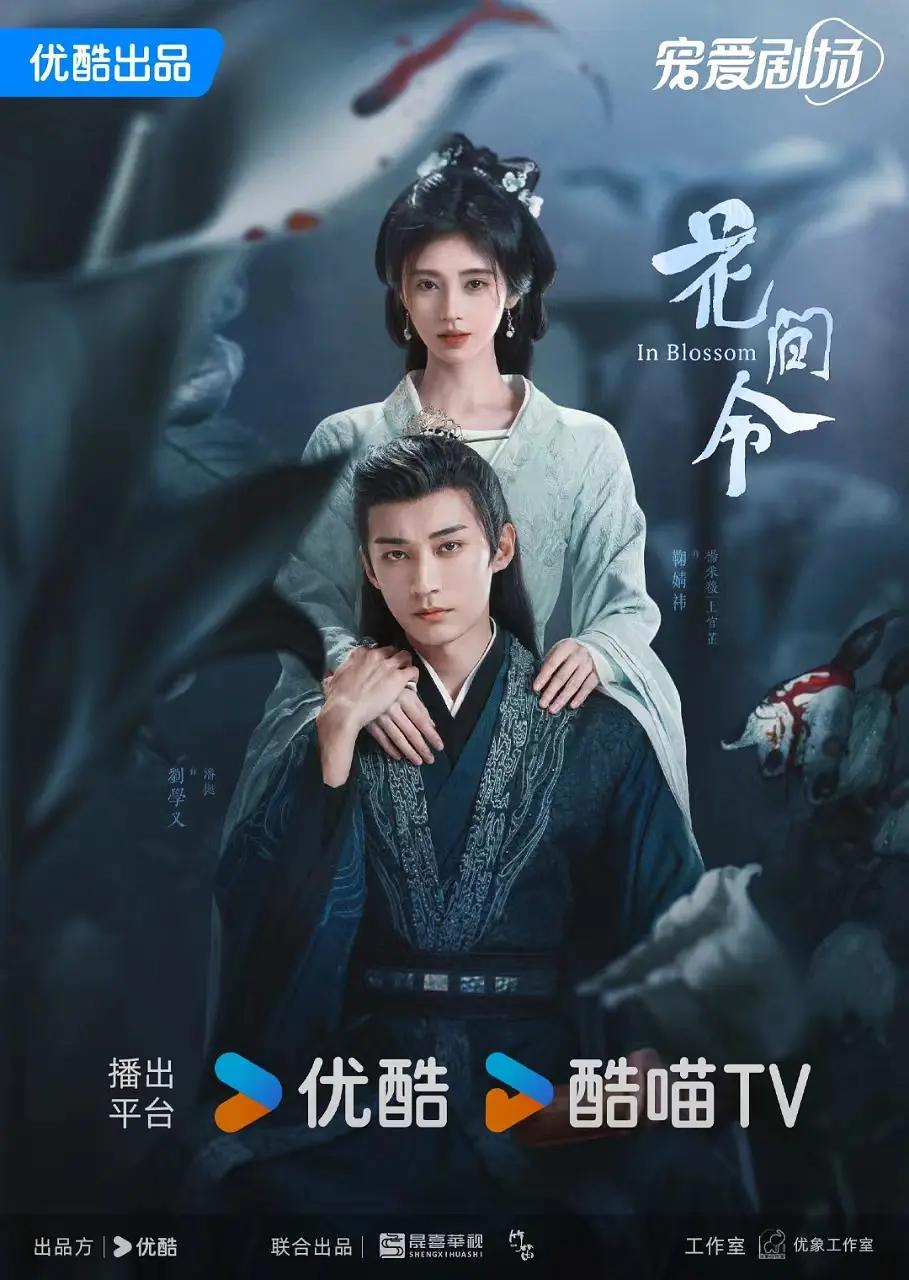 花间令海报