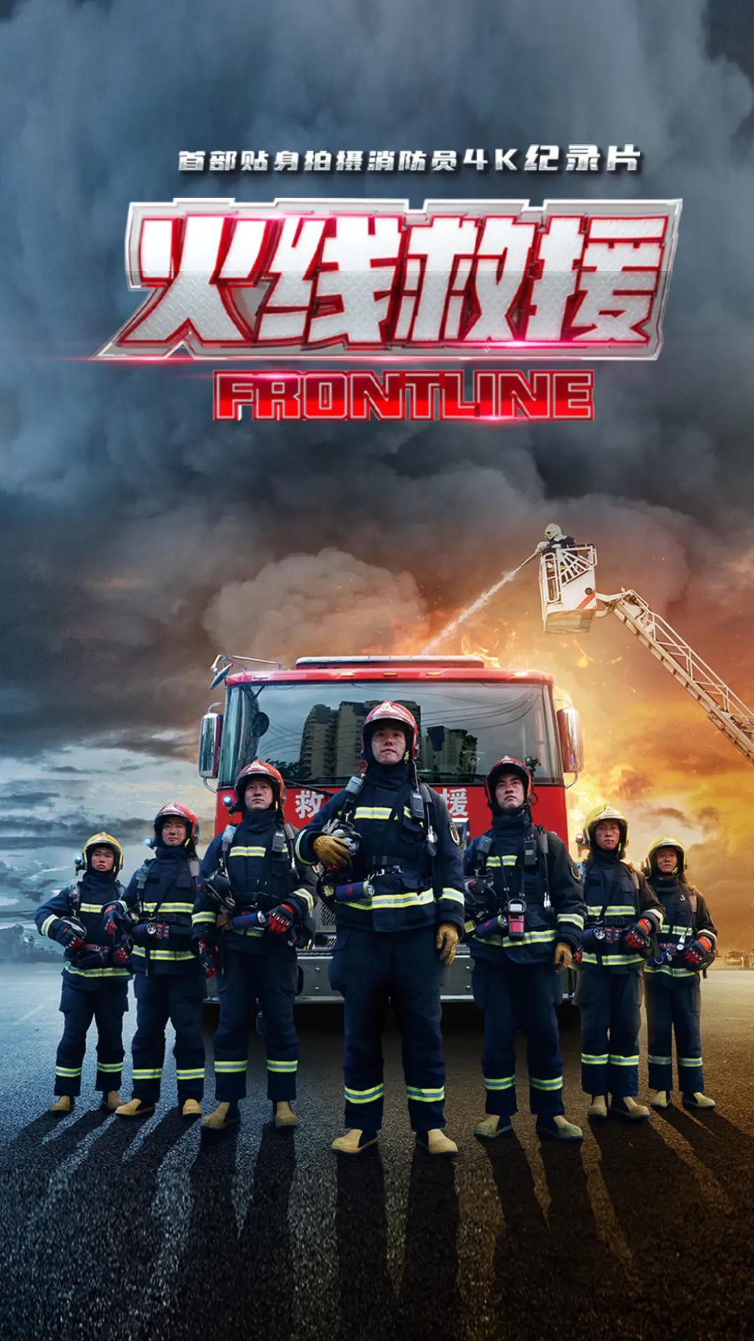 火线救援海报