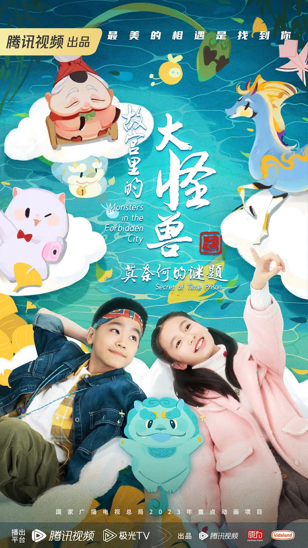 故宫里的大怪兽之莫奈何的谜题海报