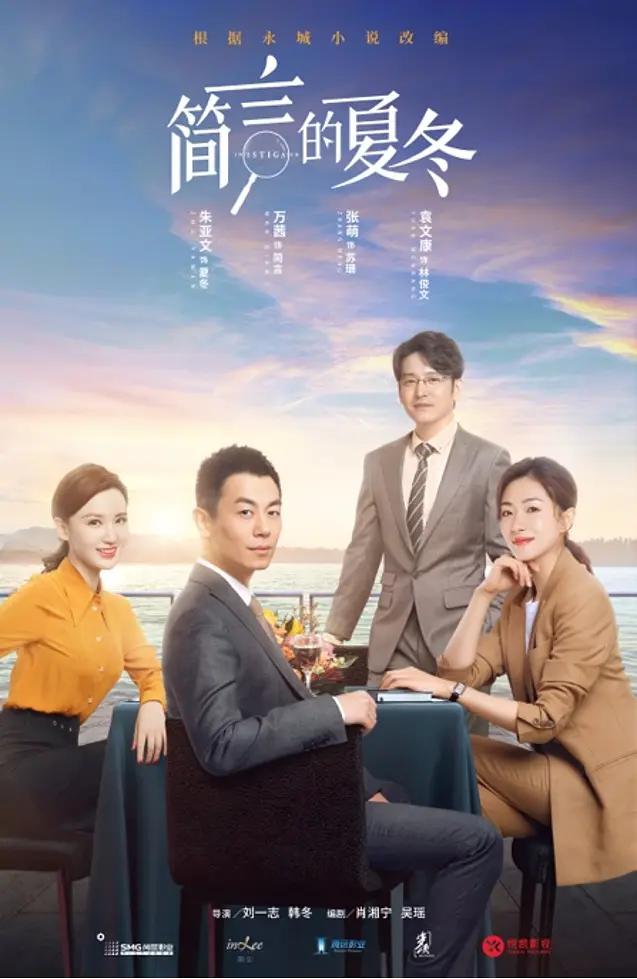 简言的夏冬海报