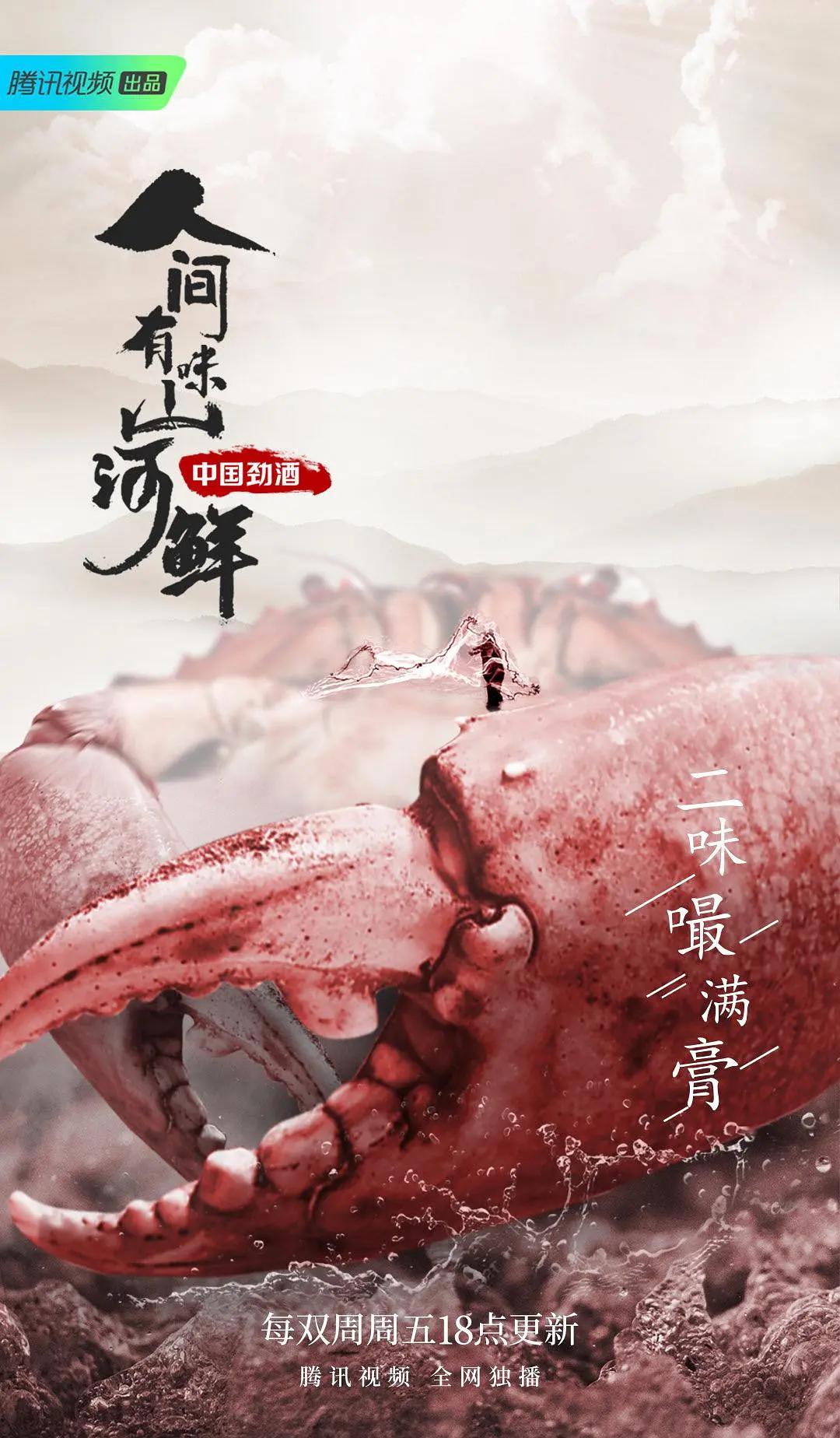 人间有味山河鲜海报
