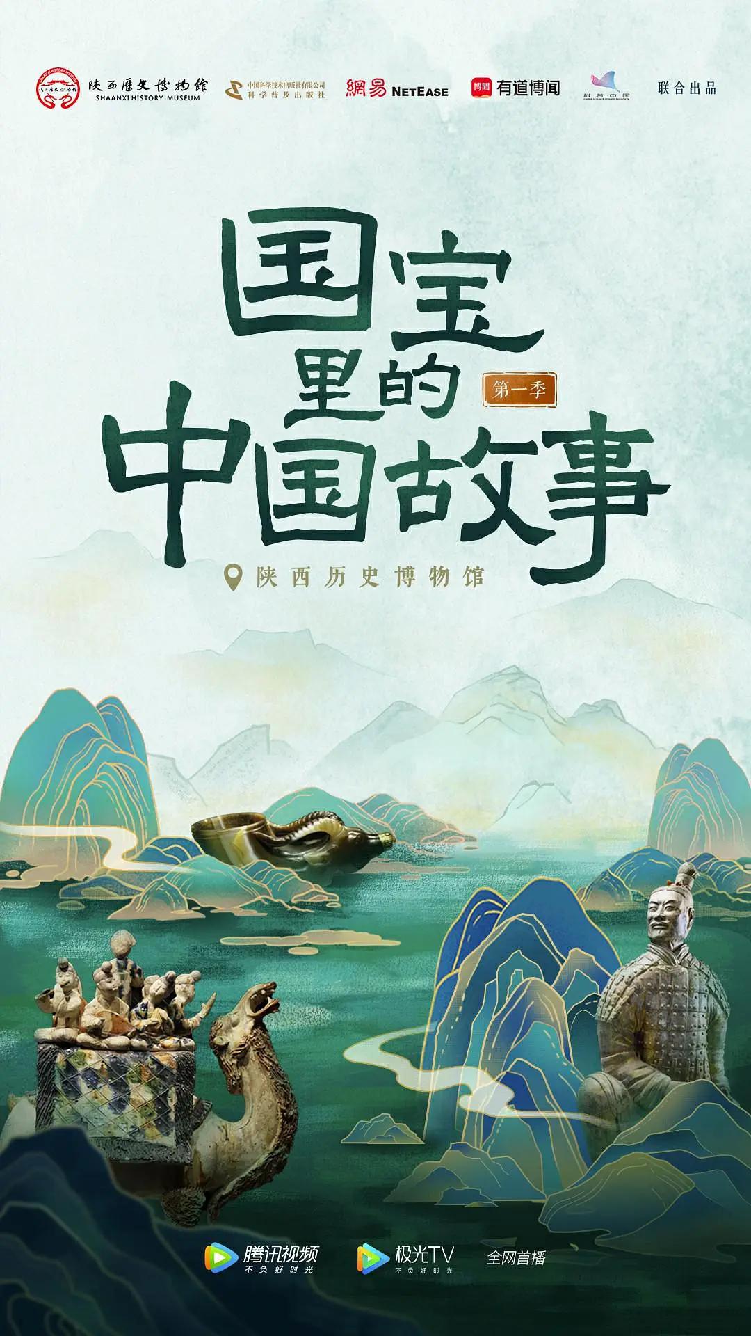 国宝里的中国故事海报
