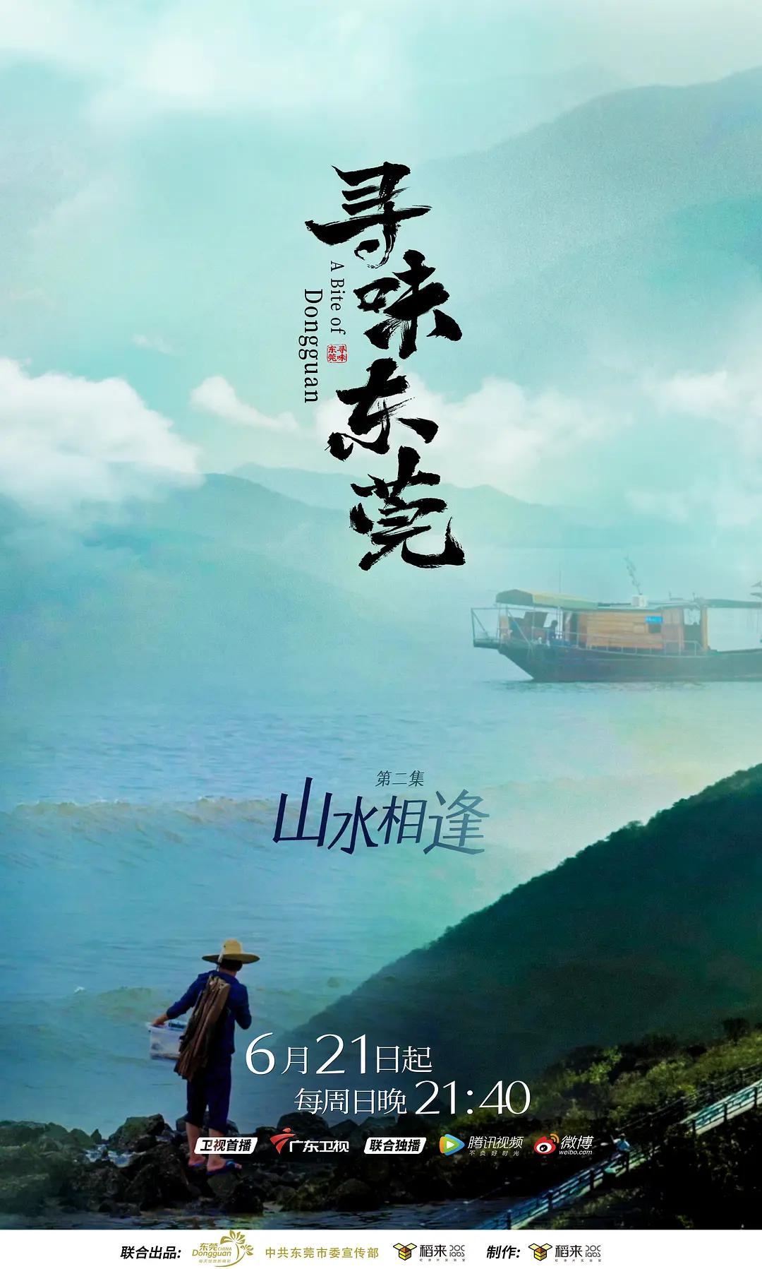 寻味东莞海报