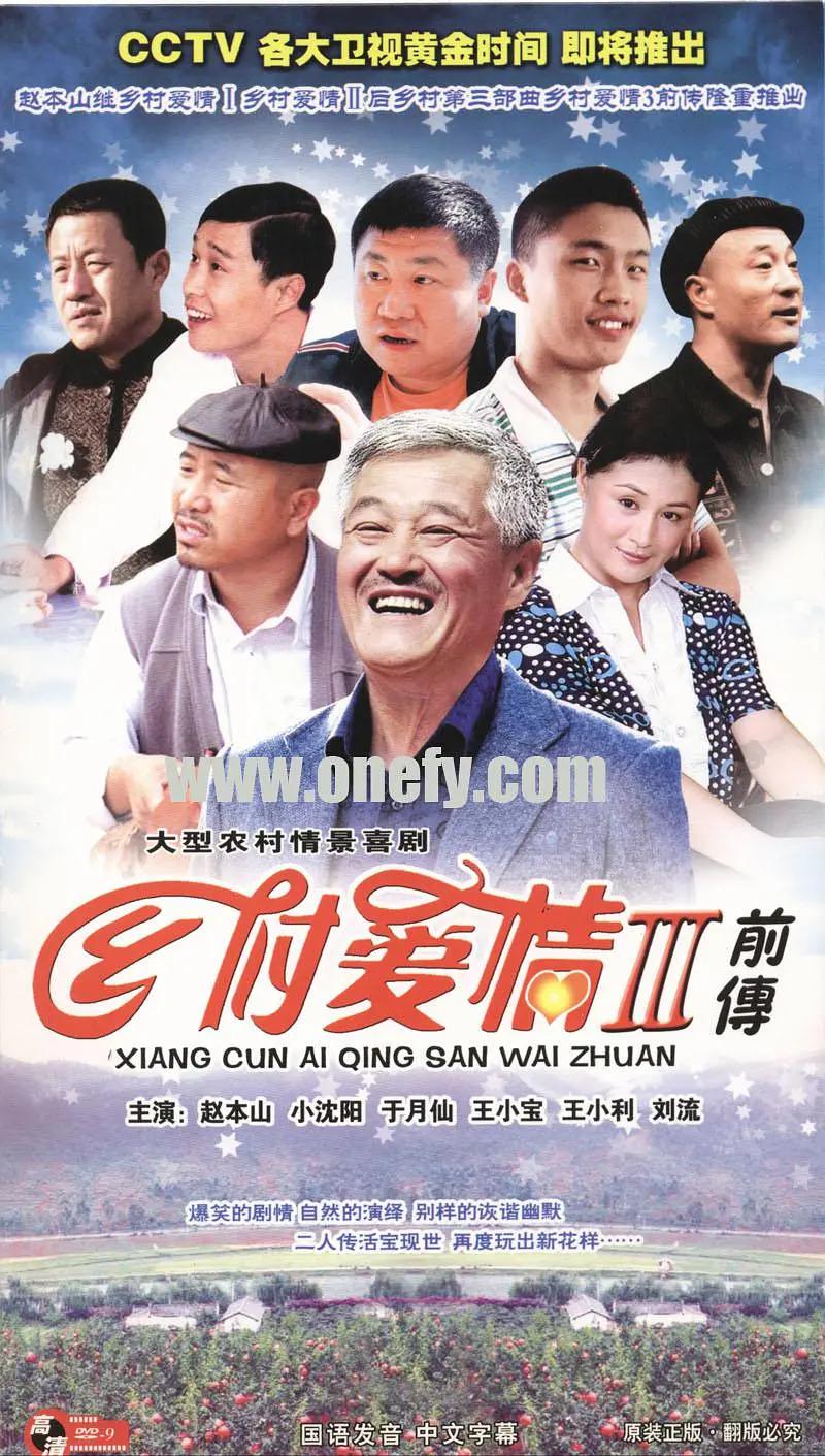 乡村爱情故事海报