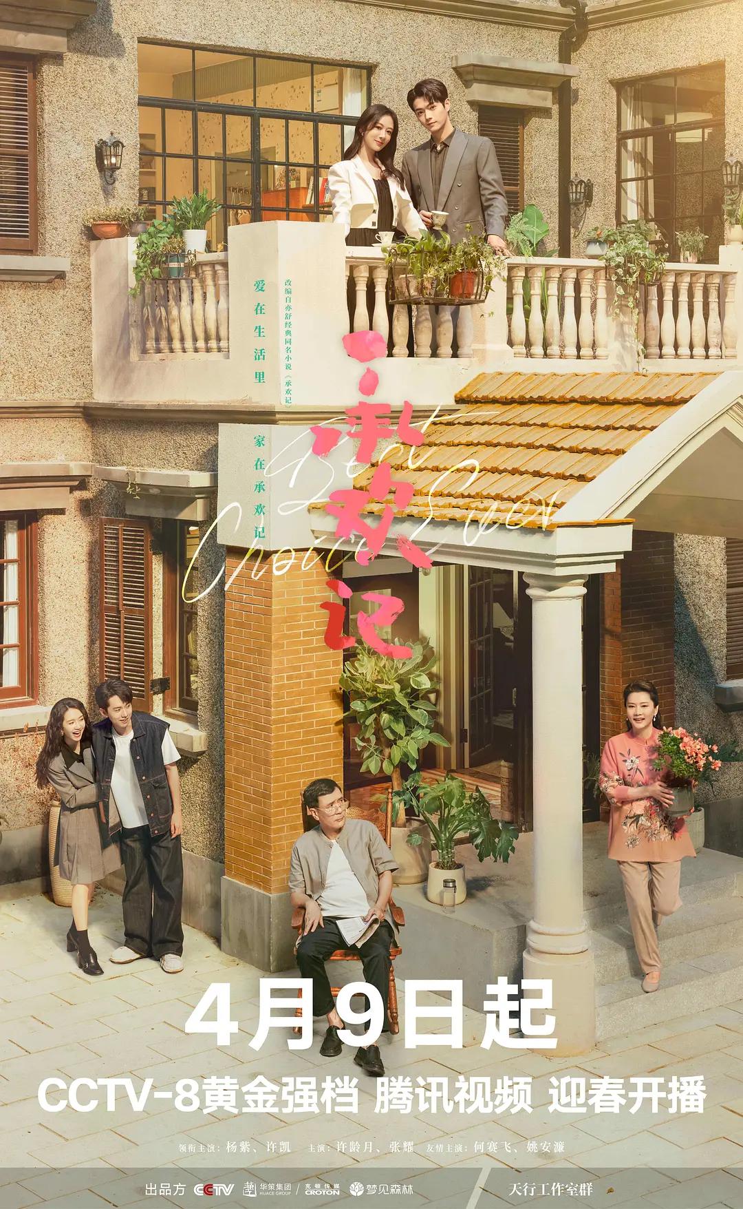承欢记海报
