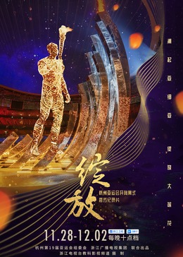 绽放2023海报