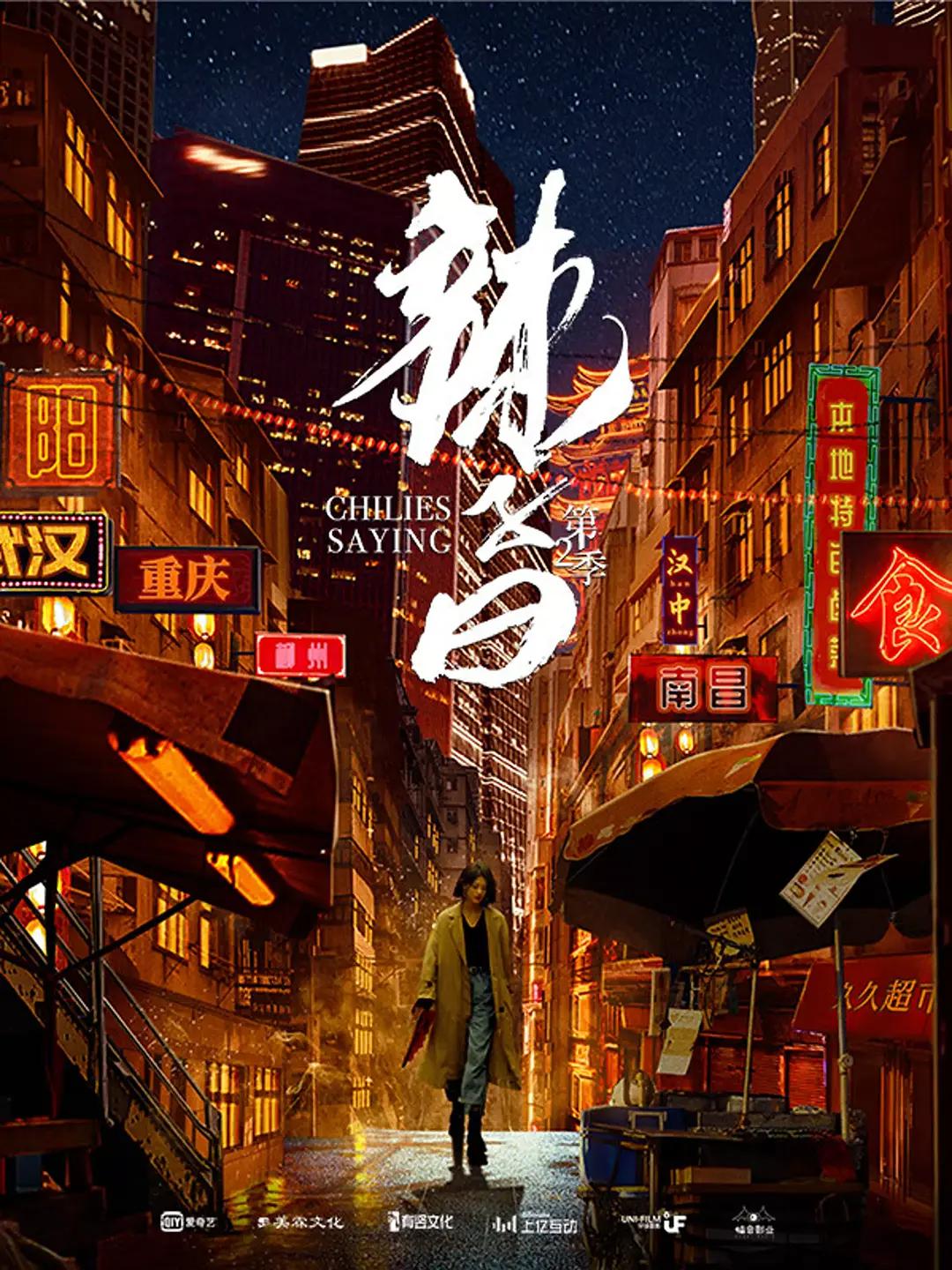 辣子曰第二季海报