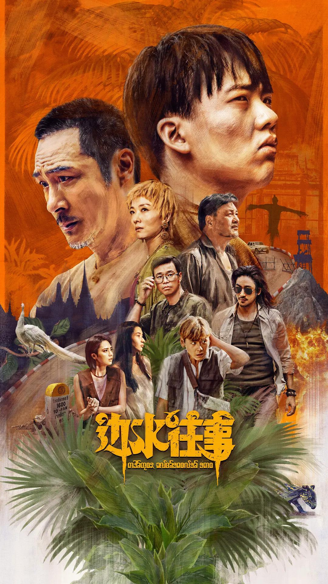 边水往事海报
