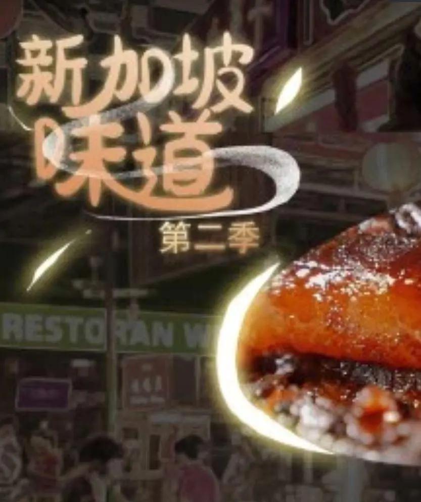 新加坡味道第2季海报