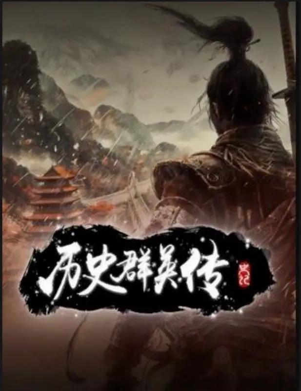 历史群英传海报