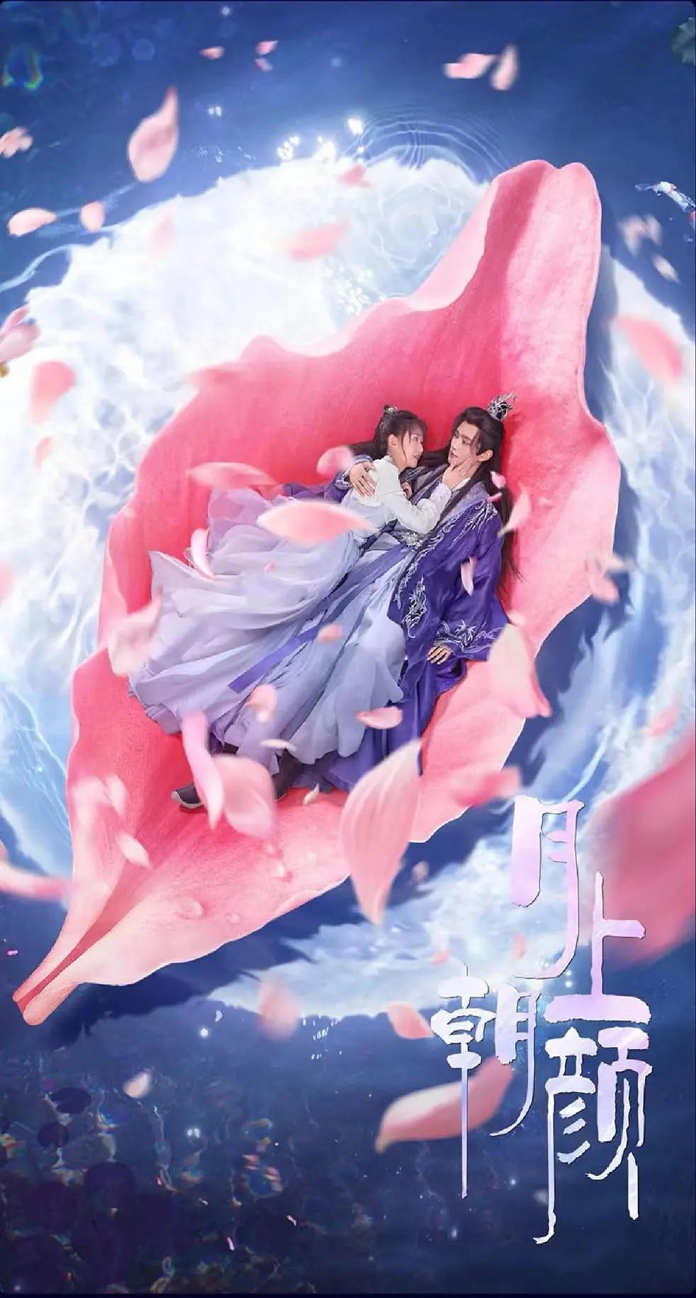 月上朝颜海报
