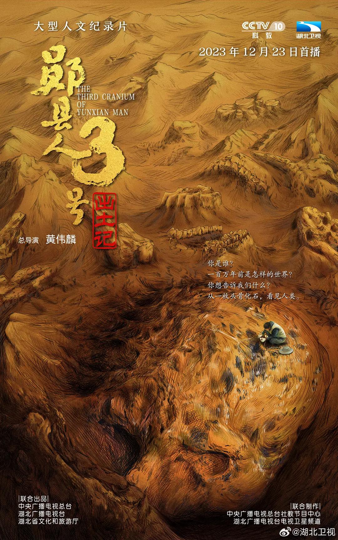 “郧县人”3号出土记海报