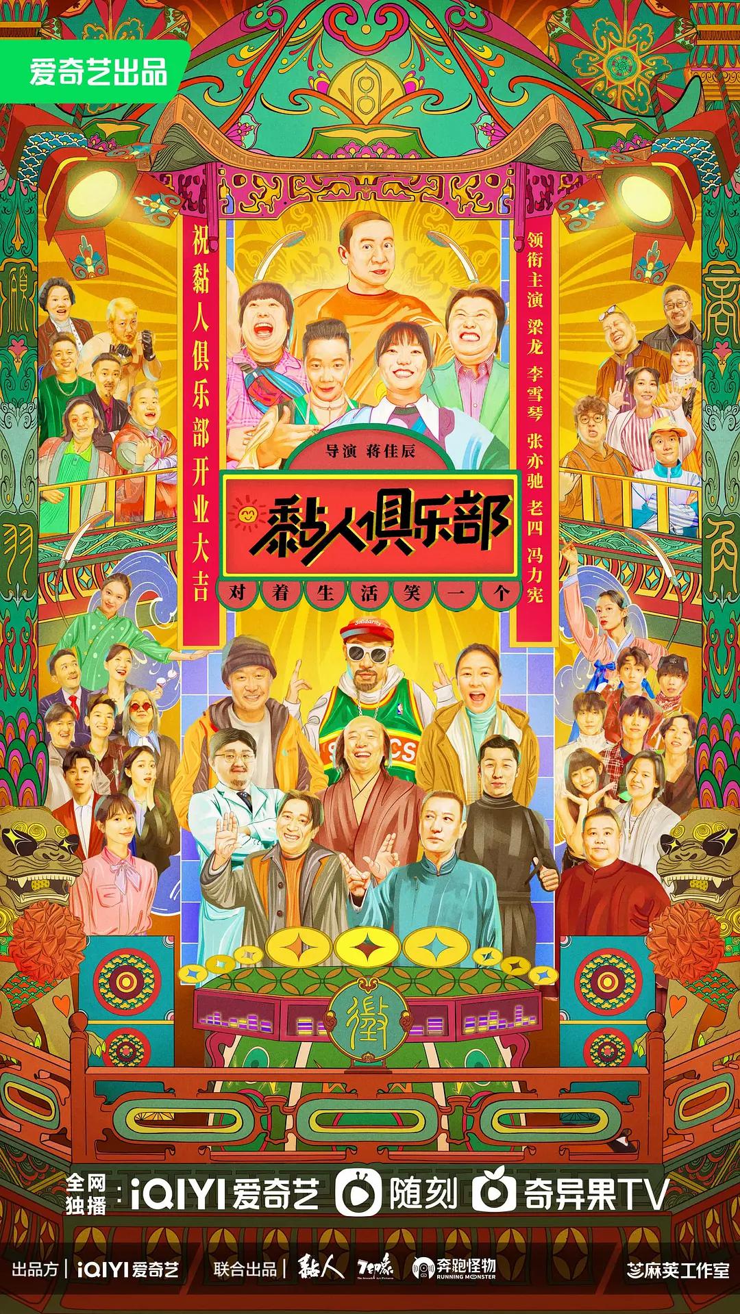 黏人俱乐部海报