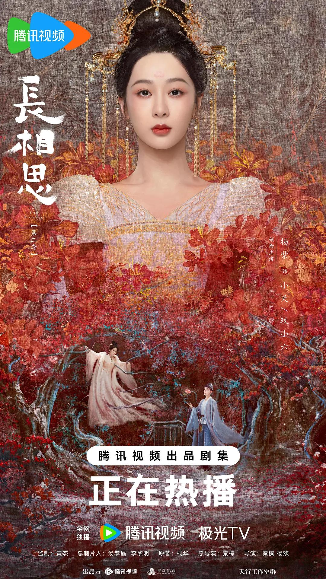 长相思第二季海报