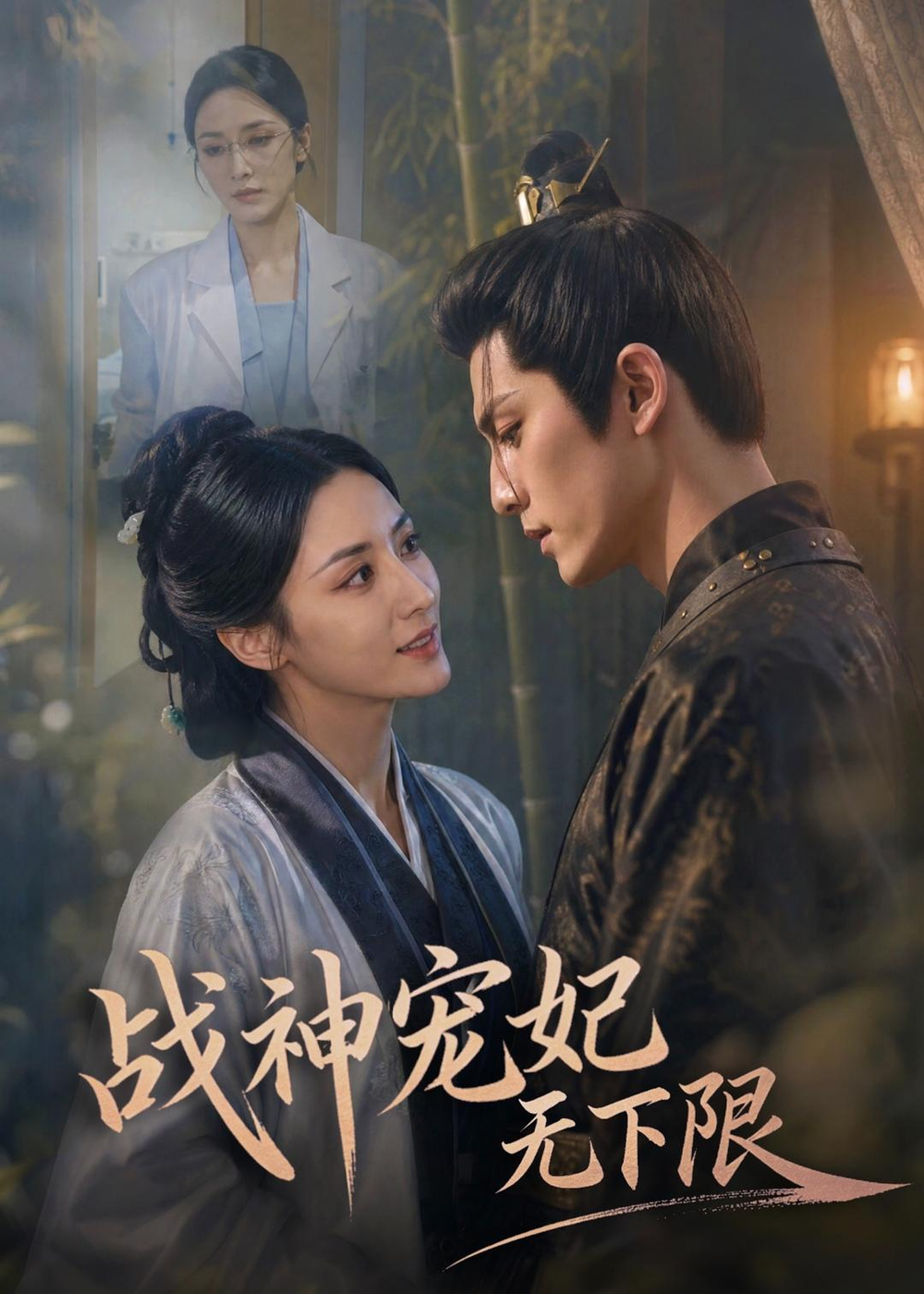 战神宠妃无下限海报