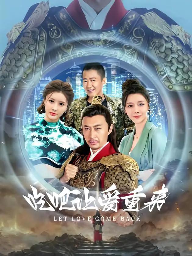 吃吧,让爱重来海报