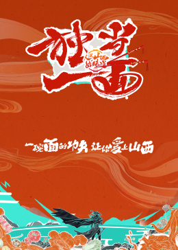 独当一面海报