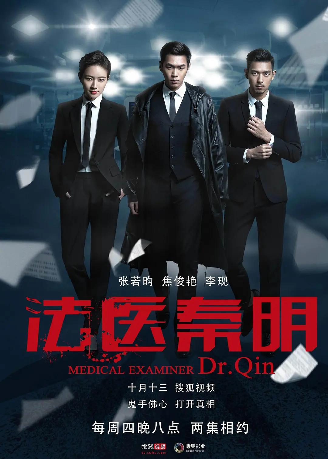 法医秦明海报