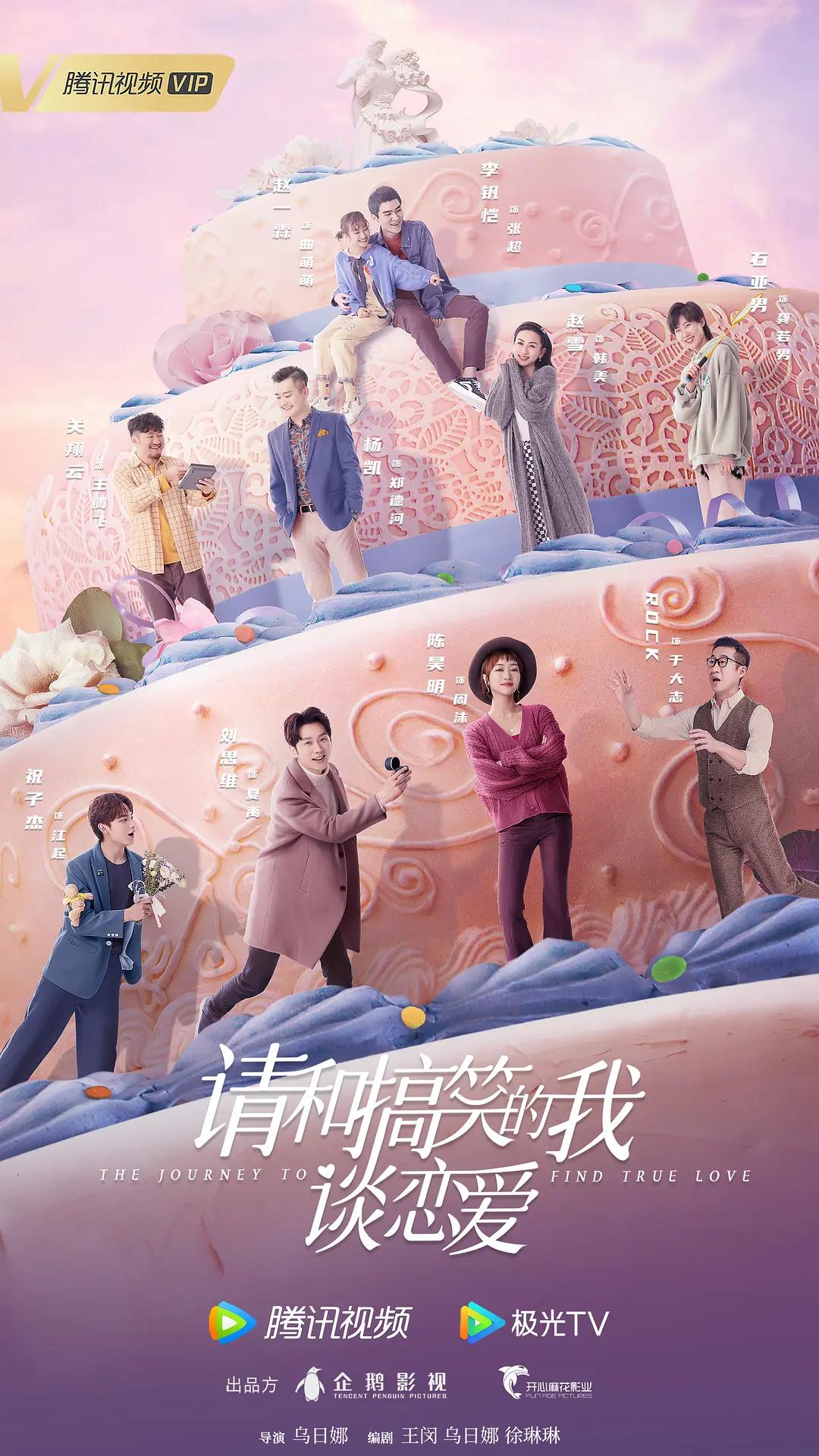 请和搞笑的我谈恋爱海报