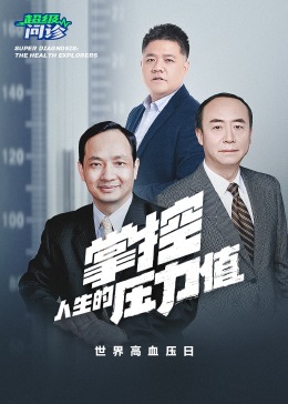 超级问诊：掌控人生的压力值海报