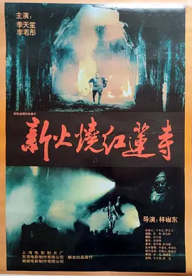 火烧红莲寺1994[电影解说]海报