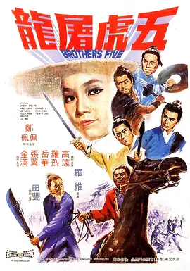 五虎屠龙[电影解说]海报