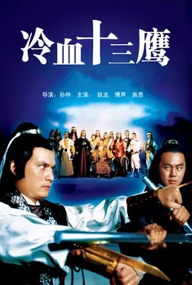 冷血十三鹰[电影解说]海报