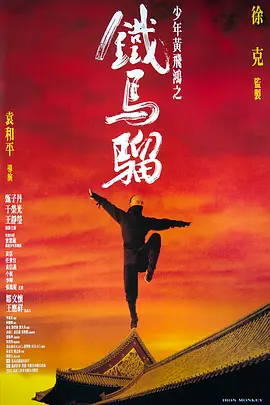 少年黄飞鸿之铁马骝[电影解说]海报