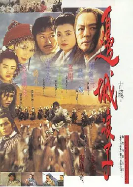 边城浪子[电影解说]海报