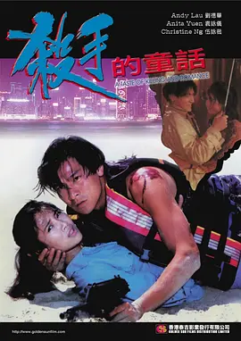 杀手的童话[电影解说]海报