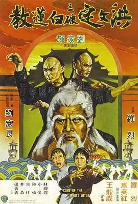 洪文定三破白莲教[电影解说]海报