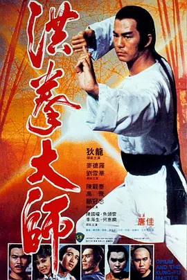 洪拳大师1984[电影解说]海报