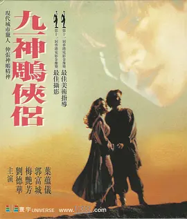 九一神雕侠侣[电影解说]海报
