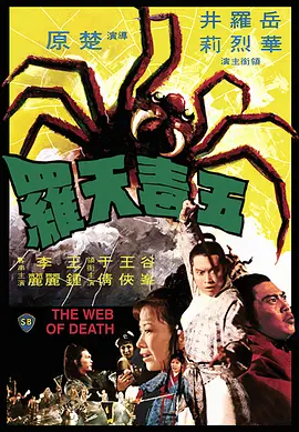 五毒天罗[电影解说]海报