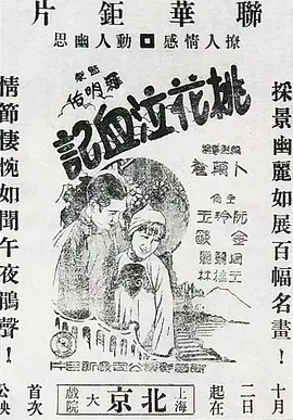 桃花泣血记[电影解说]海报