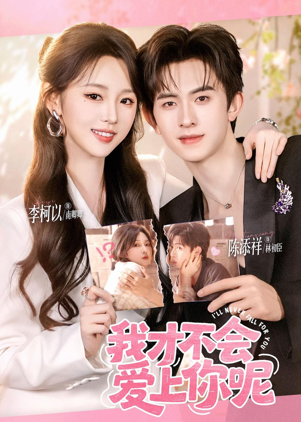 我才不会爱上你呢海报