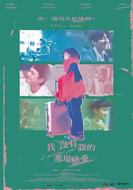 我没有谈的那场恋爱[电影解说]海报