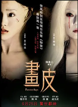 画皮2008[电影解说]海报