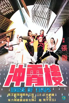 冲霄楼[电影解说]海报