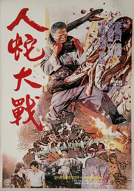 人蛇大战1982[电影解说]海报