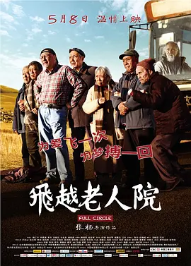 飞越老人院[电影解说]海报